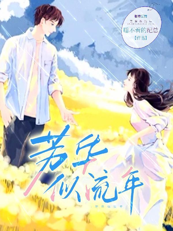 芳华流年是什么意思啊