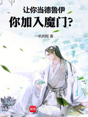 你加入魔门笔趣阁