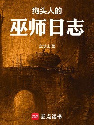 狗头人的巫师日志无弹窗免费