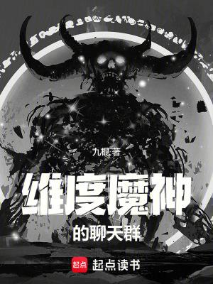 维度魔神的聊天群最新章节