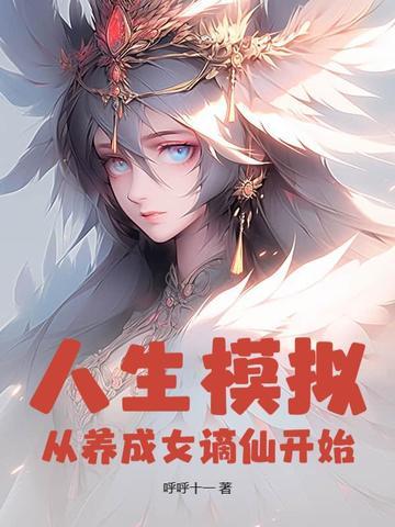 人生模拟重生