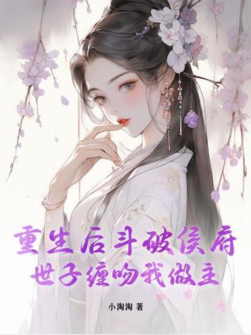 世子缠吻我做主虐男主