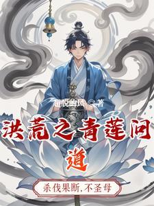洪荒我成为了系统