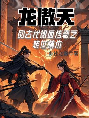 龙傲天热血番合集