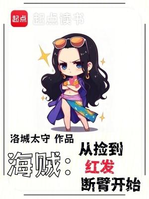 海贼 从拒绝红发邀请开始