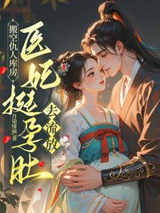 挺孕肚嫁战王搬空京城去流放