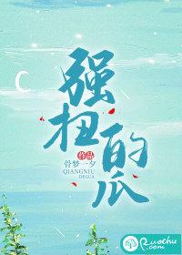 强扭的瓜也甜by呱呱呱