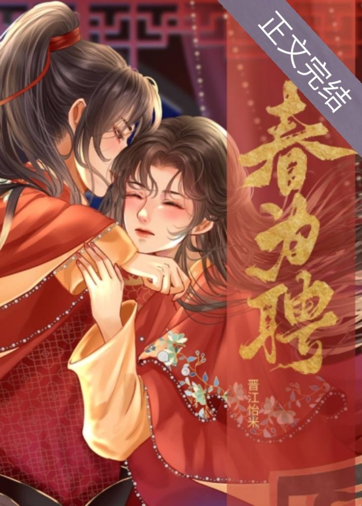 春为聘裴父做了什么