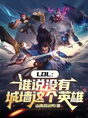lol谁说没有城墙这个英雄最新版