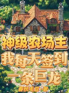 神级农场笔趣阁