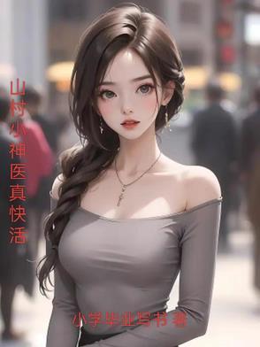 山村小神医真快活199章