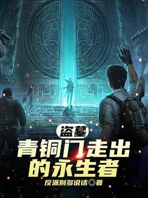 盗墓青铜门走出的永生者听书