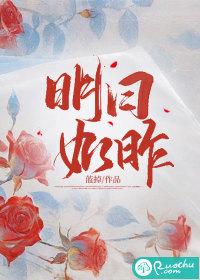 明日如昨讲的什么内容