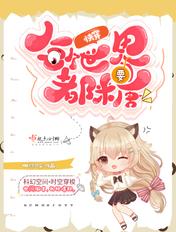 快穿每个世界都很甜