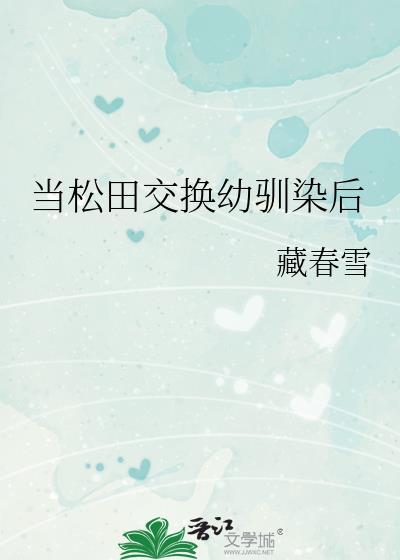 松田失忆的幼驯染回来了