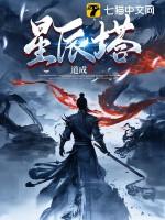 罗峰什么时候得到星辰塔