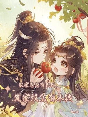 发家致富有本钱最新 笔趣阁