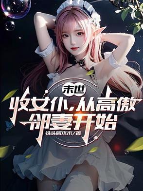 从高傲邻妻开始正版