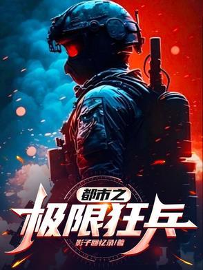 都市之最强狂兵免费阅读