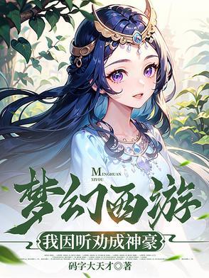我要看看梦幻西游