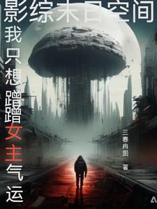 穿越综影视推荐