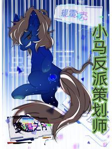 小马宝莉大反派