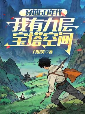 我穿越到60年后又穿回来