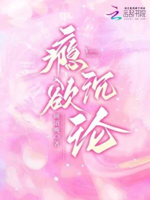 瘾欲沉沦作者是谁