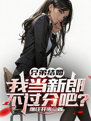 兄弟结婚了能当伴郎吗