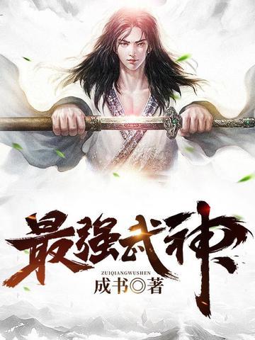 最强武神笔趣阁无弹窗