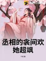 丞相的囚妻
