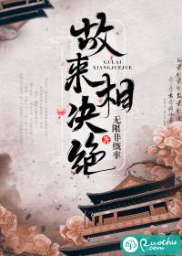 故来相决绝打一生肖