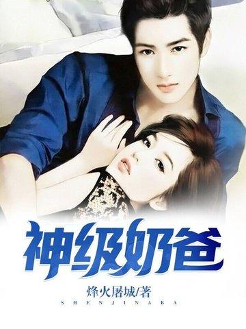 神级奶爸把女儿宠上天