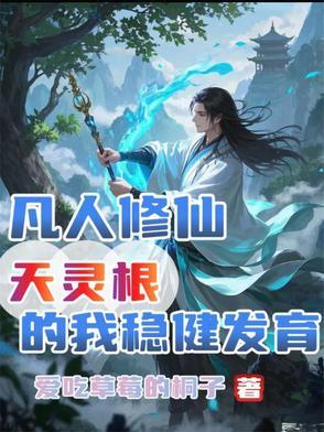 凡人修仙传中最好的灵根