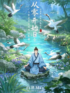 从零开始的修仙世界红包
