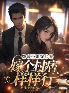 娇小姐嫁反派[穿书