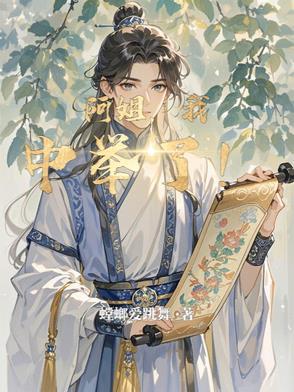 阿姐我中举了