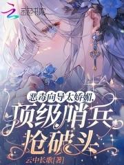 顶级哨兵抢破头全文免费阅读