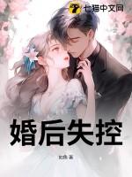 婚后失控纵横免费阅读