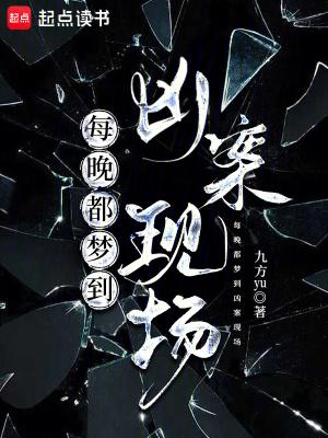 天天梦到凶杀案