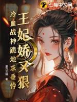 高冷王爷请就范