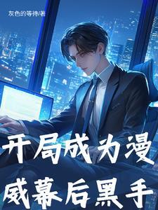 漫威之我是幕后黑手