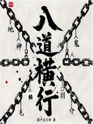 八道横行主角修行体系