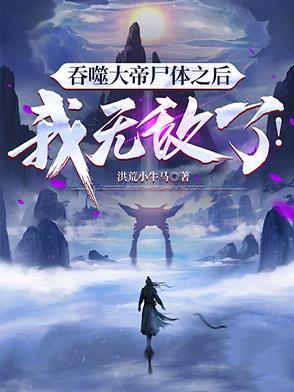 吞噬大帝免费阅读