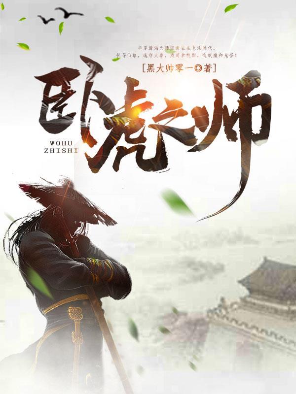 卧虎天师全文免费阅读