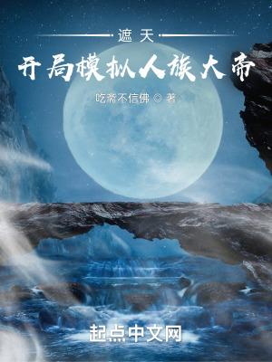 遮天开局模拟人族大帝林渊