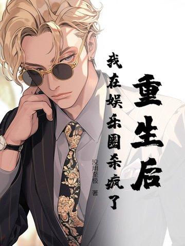 重生后我在娱乐圈当天师作者/不枉非鱼