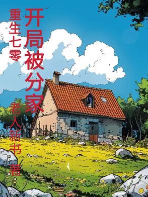 重生70开局被分家短剧全集