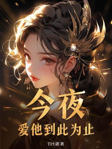 爱她到此为止全文免费阅读