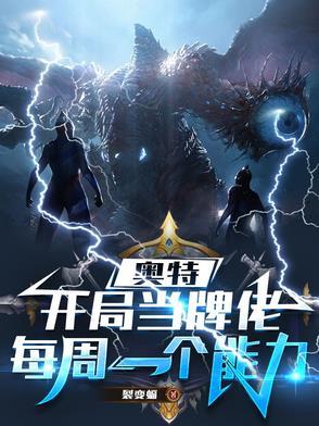 奥特开局当牌佬每周一个能力txt